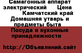 Самагонный аппарат электрический . › Цена ­ 1 500 - Камчатский край Домашняя утварь и предметы быта » Посуда и кухонные принадлежности   